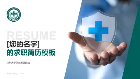 郑州大学第五附属医院个人求职应聘简历PPT模板