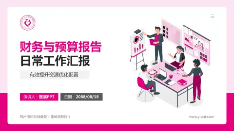 郑州市妇幼保健院（秦岭路院区）财务与预算报告PPT模板