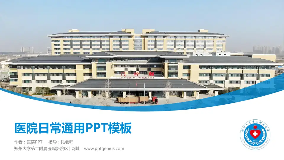郑州大学第二附属医院新院区医院简介/日常通用PPT模板16:9格式PPT封面效果预览图