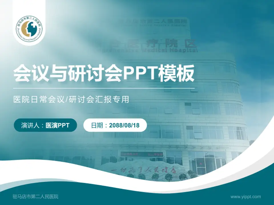 驻马店市第二人民医院会议与研讨会PPT模板4:3格式PPT封面效果预览图