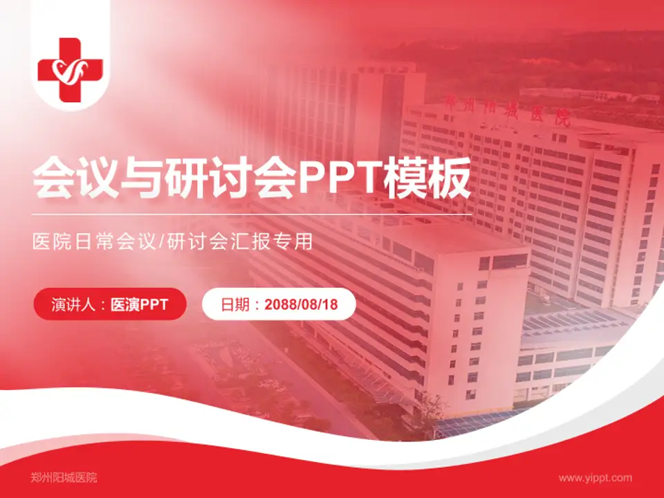 郑州阳城医院会议与研讨会PPT模板4:3格式PPT封面效果预览图