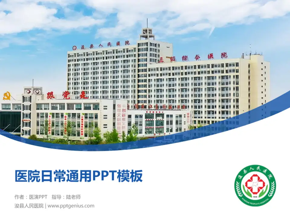 浚县人民医院医院简介/日常通用PPT模板4:3格式PPT封面效果预览图