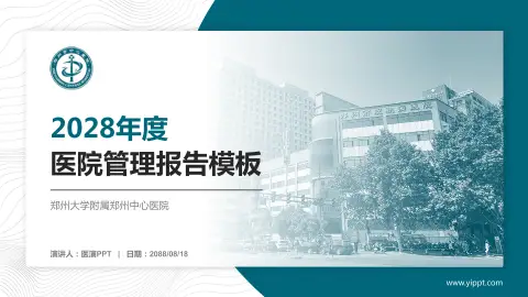 郑州大学附属郑州中心医院医院管理报告PPT模板