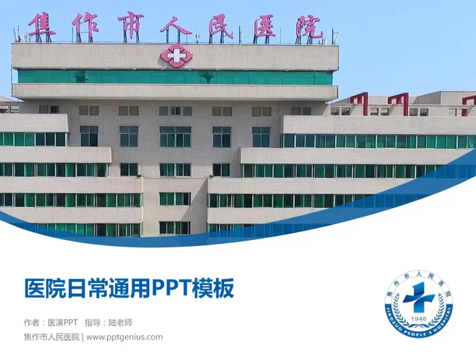 焦作市人民医院医院简介/日常通用PPT模板4:3格式PPT封面效果预览图