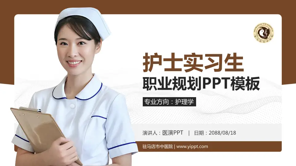 驻马店市中医院护理专业职业生涯规划PPT模板16:9格式PPT封面效果预览图