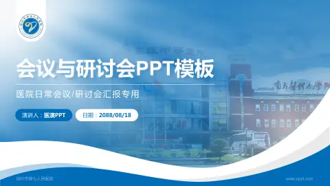 郑州市第七人民医院会议与研讨会PPT模板