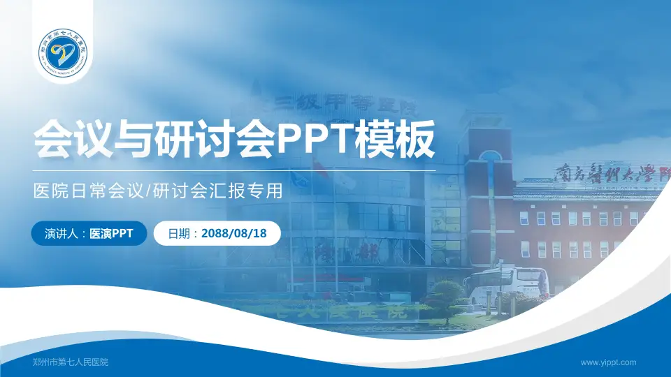 郑州市第七人民医院会议与研讨会PPT模板16:9格式PPT封面效果预览图