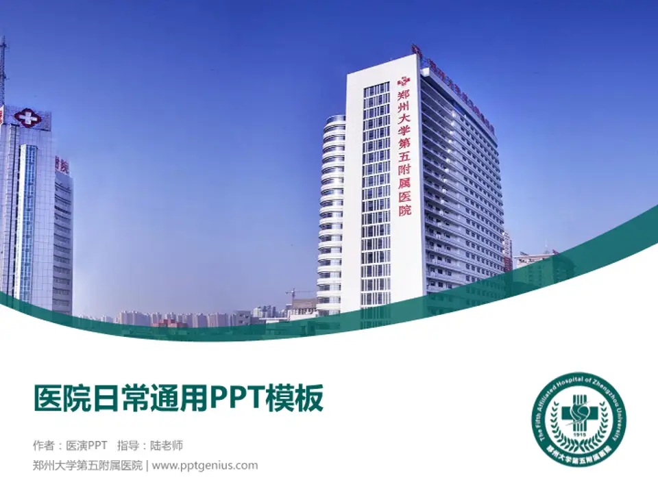 郑州大学第五附属医院医院简介/日常通用PPT模板4:3格式PPT封面效果预览图