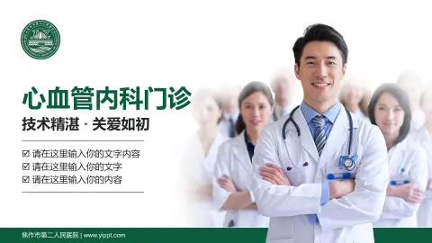 焦作市第二人民医院科室介绍与推广PPT模板