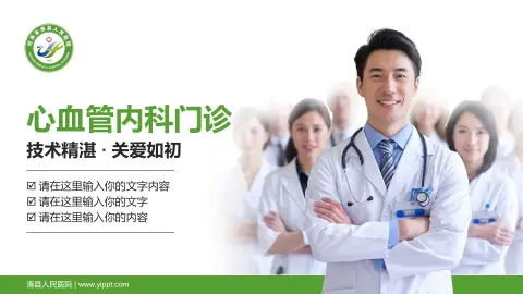 滑县人民医院科室介绍与推广PPT模板