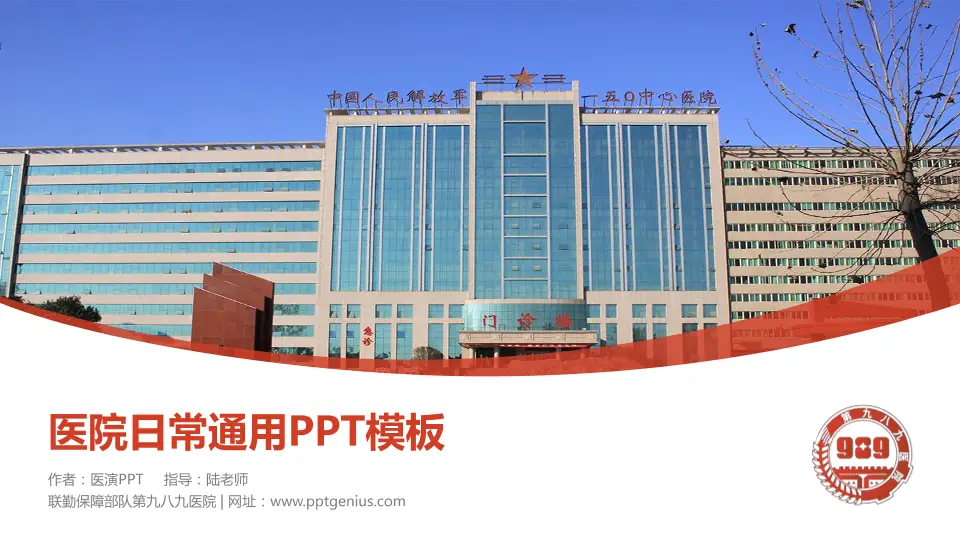 联勤保障部队第九八九医院医院简介/日常通用PPT模板16:9格式PPT封面效果预览图