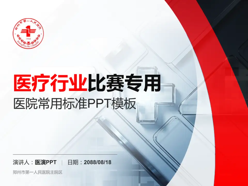 郑州市第一人民医院主院区医疗行业比赛专用PPT模板4:3格式PPT封面效果预览图