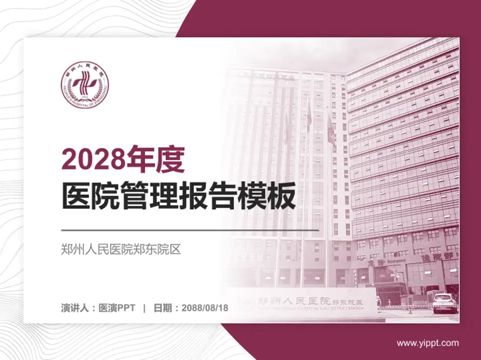 郑州人民医院郑东院区医院管理报告PPT模板4:3格式PPT封面效果预览图