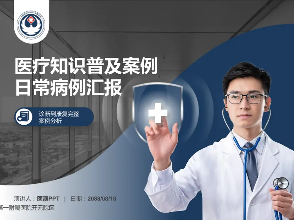 河南科技大学第一附属医院开元院区医疗知识普及PPT模板4:3格式PPT封面效果预览图