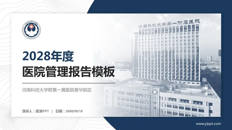 河南科技大学附第一属医院景华院区医院管理报告PPT模板16:9格式PPT封面效果预览图