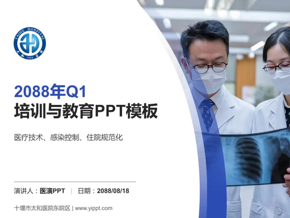 十堰市太和医院东院区培训与教育PPT模板4:3格式PPT封面效果预览图