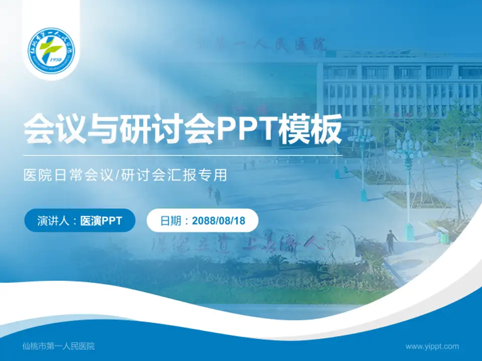 仙桃市第一人民医院会议与研讨会PPT模板4:3格式PPT封面效果预览图