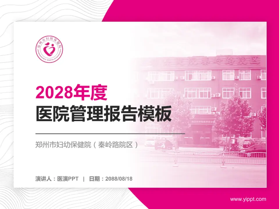郑州市妇幼保健院（秦岭路院区）医院管理报告PPT模板4:3格式PPT封面效果预览图