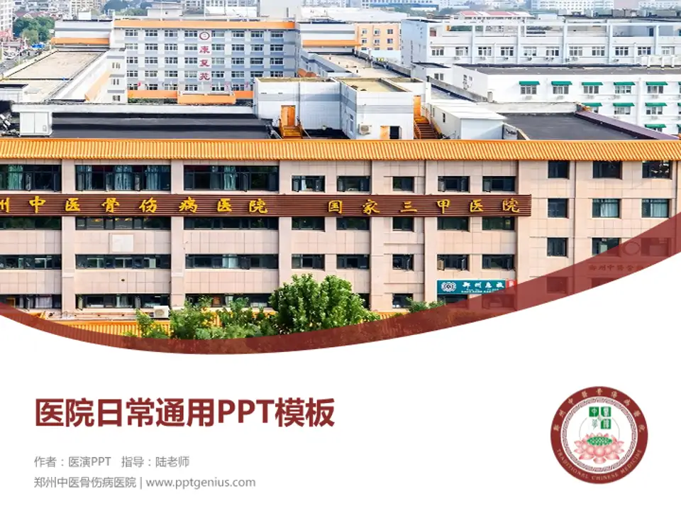 郑州中医骨伤病医院医院简介/日常通用PPT模板4:3格式PPT封面效果预览图