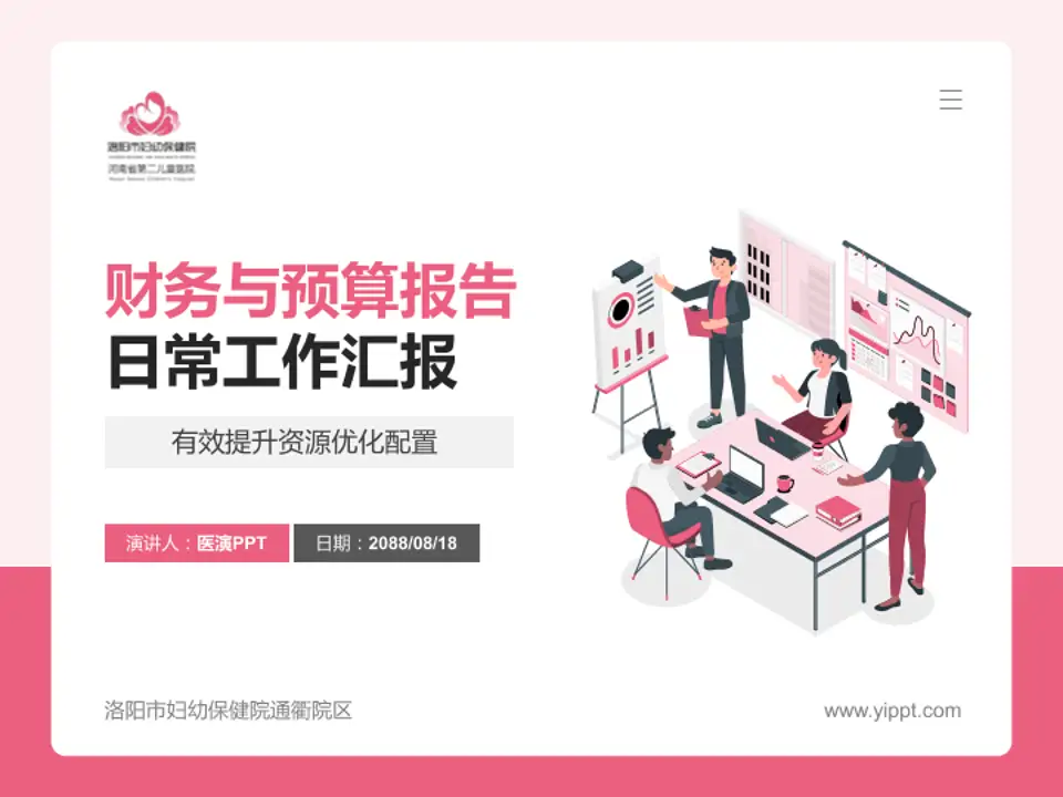 洛阳市妇幼保健院通衢院区财务与预算报告PPT模板4:3格式PPT封面效果预览图