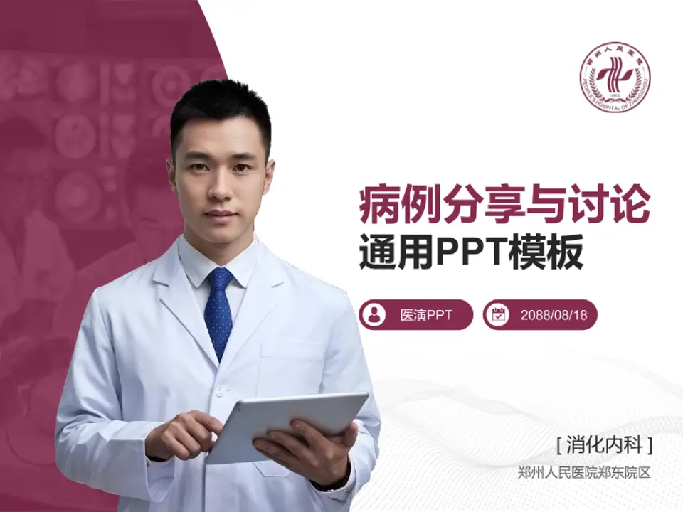 郑州人民医院郑东院区病例分享与讨论PPT模板4:3格式PPT封面效果预览图