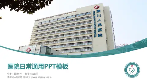 潢川县人民医院医院简介/日常通用PPT模板