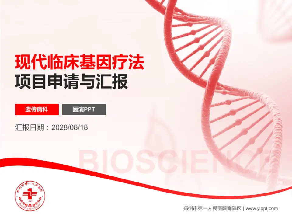郑州市第一人民医院南院区项目申请与汇报PPT模板4:3格式PPT封面效果预览图