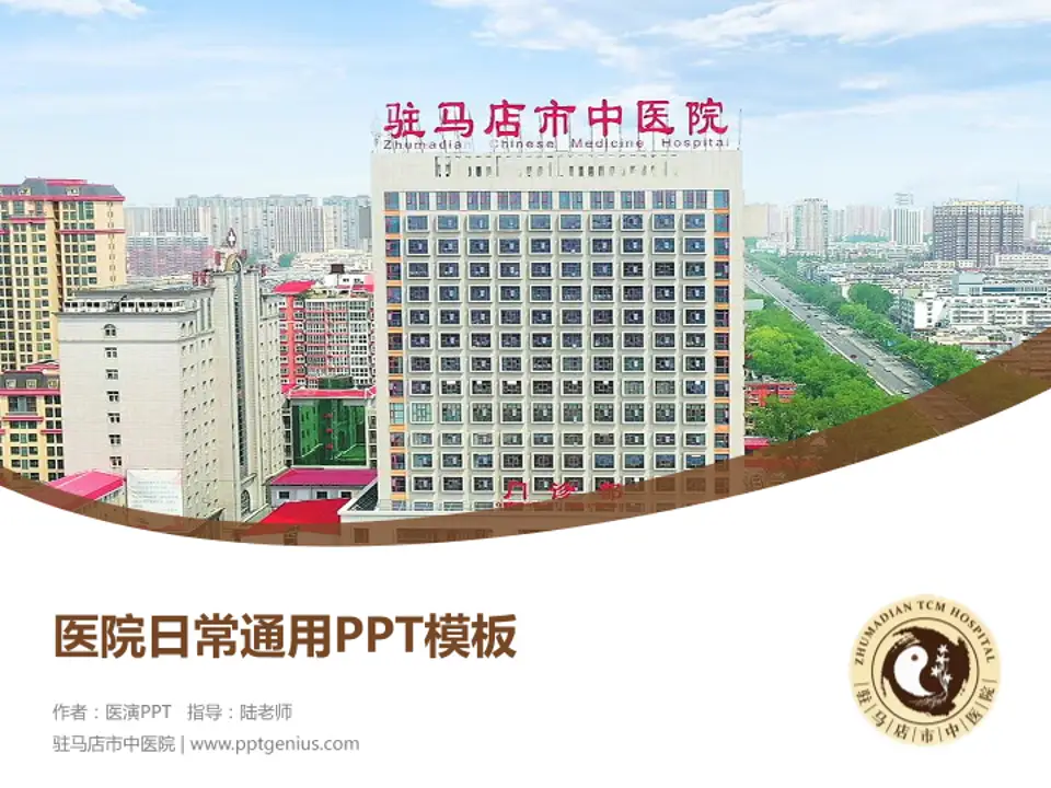 驻马店市中医院医院简介/日常通用PPT模板4:3格式PPT封面效果预览图