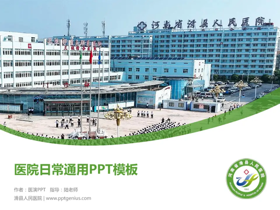 滑县人民医院医院简介/日常通用PPT模板4:3格式PPT封面效果预览图