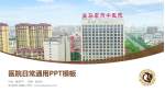 驻马店市中医院医院简介/日常通用PPT模板_幻灯片封面预览图