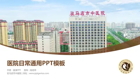 驻马店市中医院医院简介/日常通用PPT模板