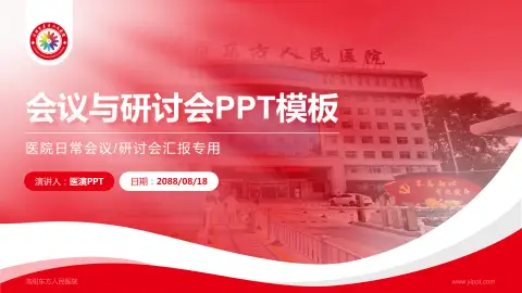 洛阳东方人民医院会议与研讨会PPT模板