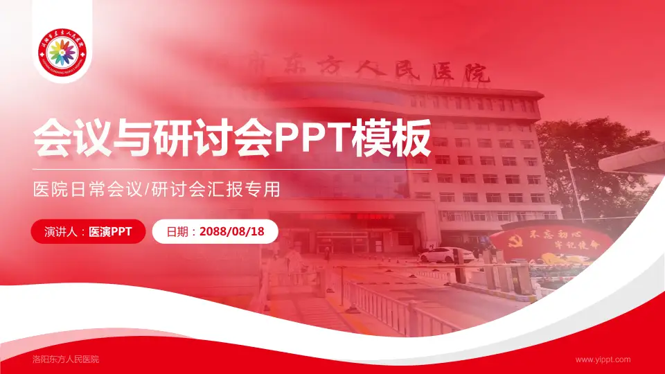 洛阳东方人民医院会议与研讨会PPT模板16:9格式PPT封面效果预览图