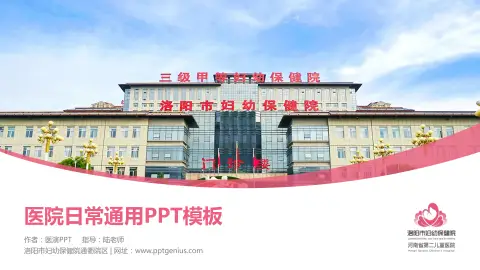 洛阳市妇幼保健院通衢院区医院简介/日常通用PPT模板