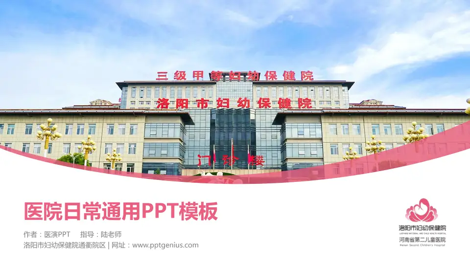 洛阳市妇幼保健院通衢院区医院简介/日常通用PPT模板16:9格式PPT封面效果预览图