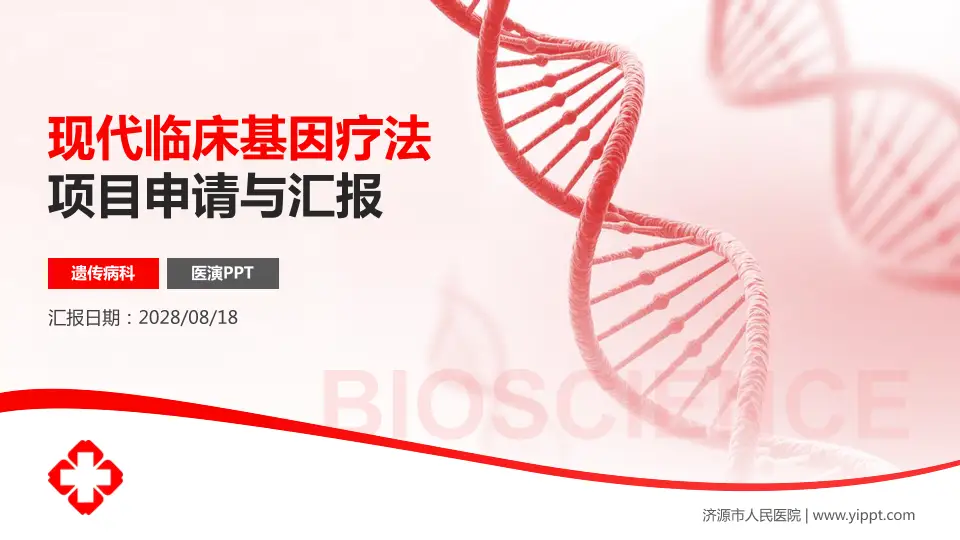 济源市人民医院项目申请与汇报PPT模板16:9格式PPT封面效果预览图