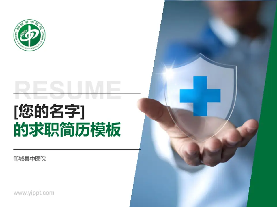 郸城县中医院个人求职应聘简历PPT模板4:3格式PPT封面效果预览图
