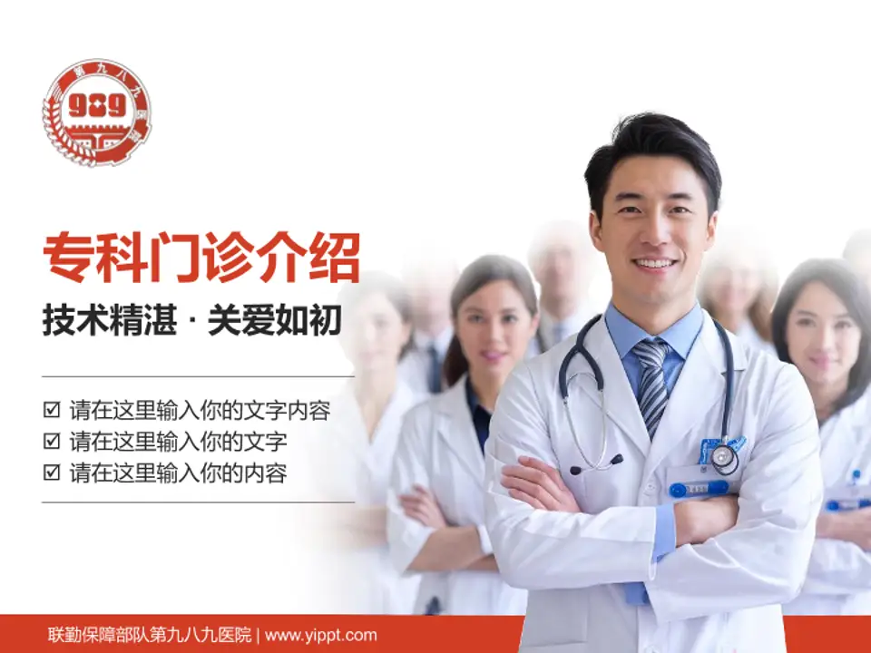 联勤保障部队第九八九医院科室介绍与推广PPT模板4:3格式PPT封面效果预览图