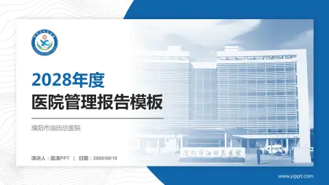 濮阳市油田总医院医院管理报告PPT模板