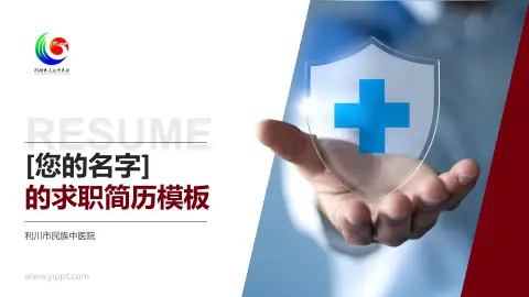 利川市民族中医院个人求职应聘简历PPT模板