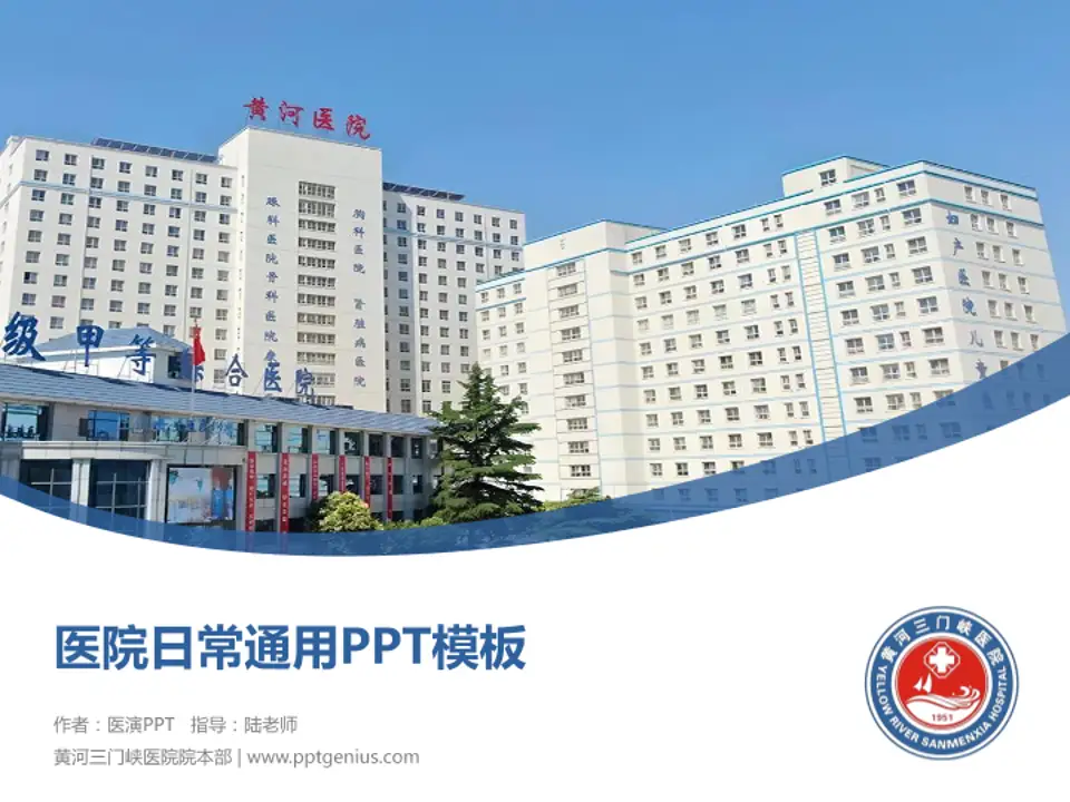 黄河三门峡医院院本部医院简介/日常通用PPT模板4:3格式PPT封面效果预览图