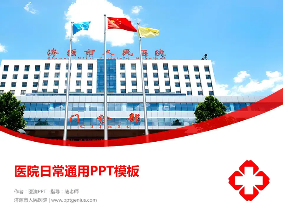 济源市人民医院医院简介/日常通用PPT模板4:3格式PPT封面效果预览图