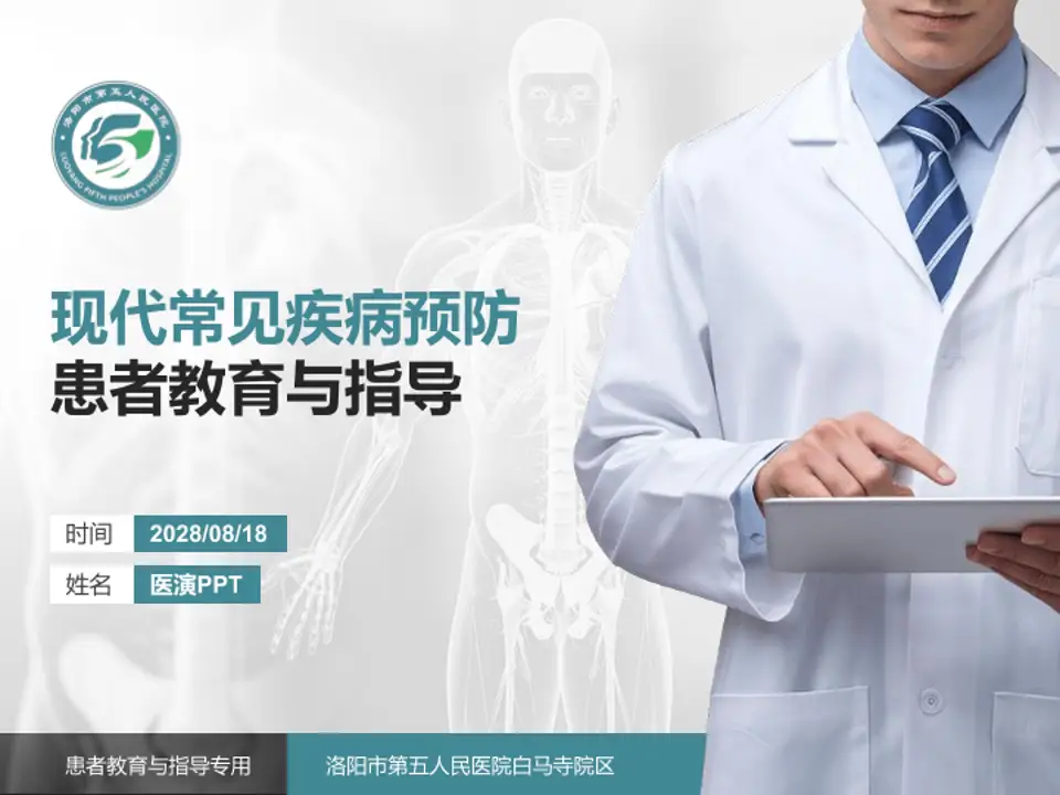 洛阳市第五人民医院白马寺院区患者教育与指导PPT模板4:3格式PPT封面效果预览图