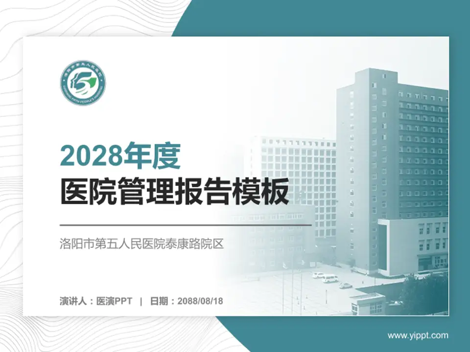 洛阳市第五人民医院泰康路院区医院管理报告PPT模板4:3格式PPT封面效果预览图