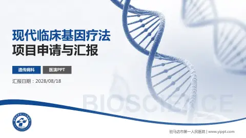 驻马店市第一人民医院项目申请与汇报PPT模板