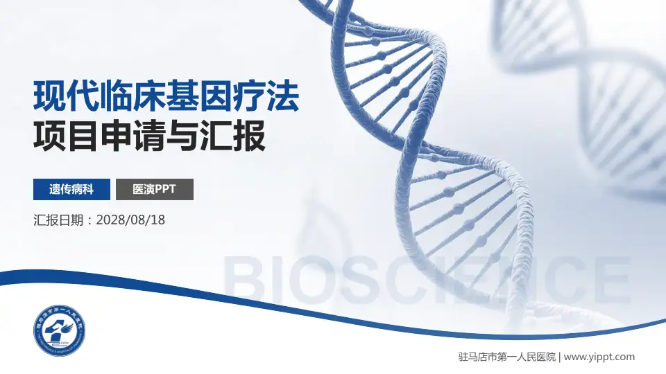 驻马店市第一人民医院项目申请与汇报PPT模板16:9格式PPT封面效果预览图