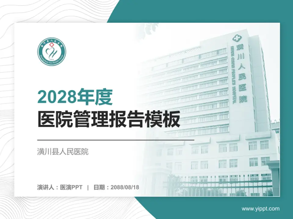潢川县人民医院医院管理报告PPT模板4:3格式PPT封面效果预览图