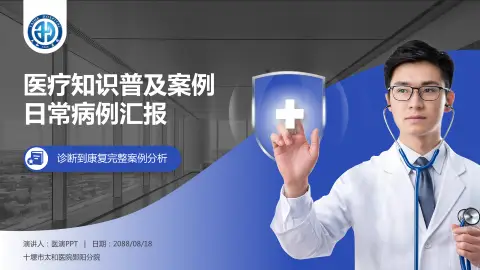 十堰市太和医院郧阳分院医疗知识普及PPT模板