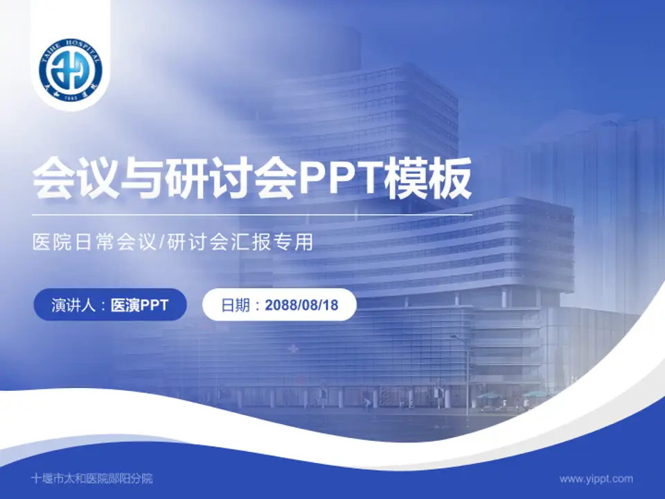 十堰市太和医院郧阳分院会议与研讨会PPT模板4:3格式PPT封面效果预览图