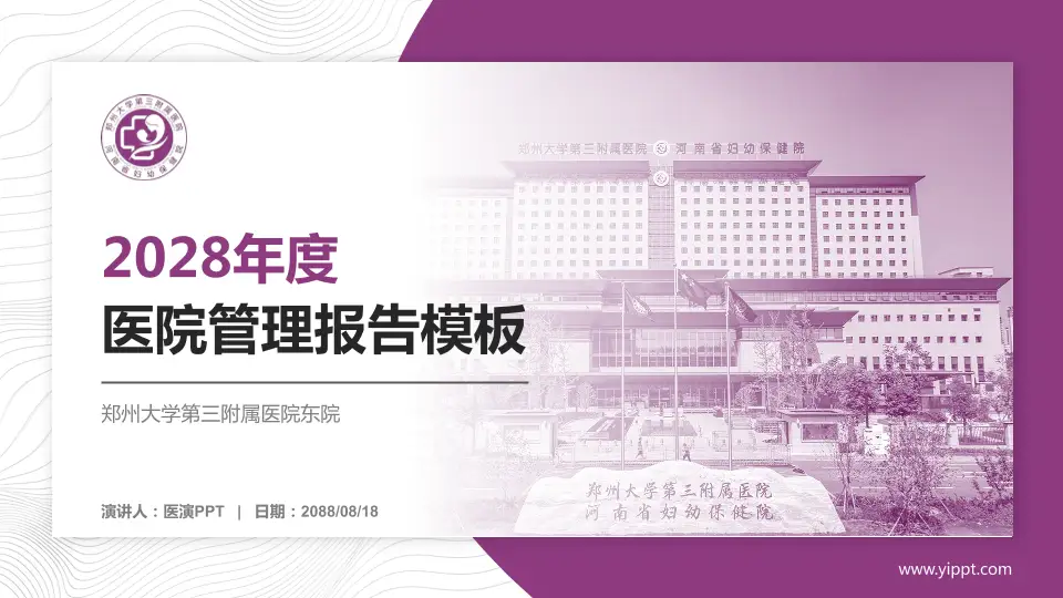 郑州大学第三附属医院东院医院管理报告PPT模板16:9格式PPT封面效果预览图